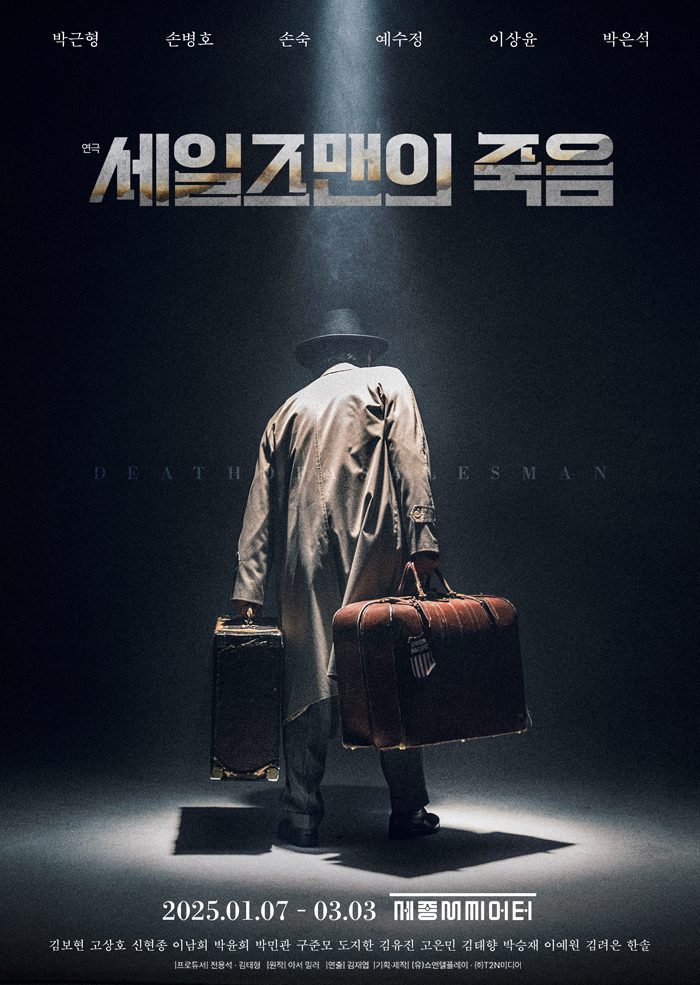 〈세일즈맨의 죽음〉, 〈그의 어머니〉 부성(父性)과 모성(母性), 몸부림치다 1 〈세일즈맨의 죽음〉(2025)