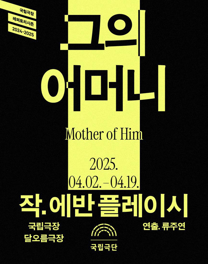 〈세일즈맨의 죽음〉, 〈그의 어머니〉 부성(父性)과 모성(母性), 몸부림치다 2 〈그의 어머니〉(2025)
