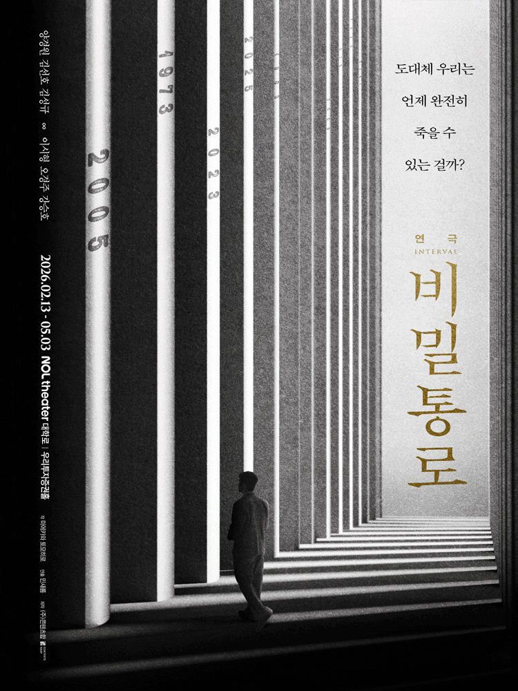 연극 〈비밀통로: INTERVAL〉포스터