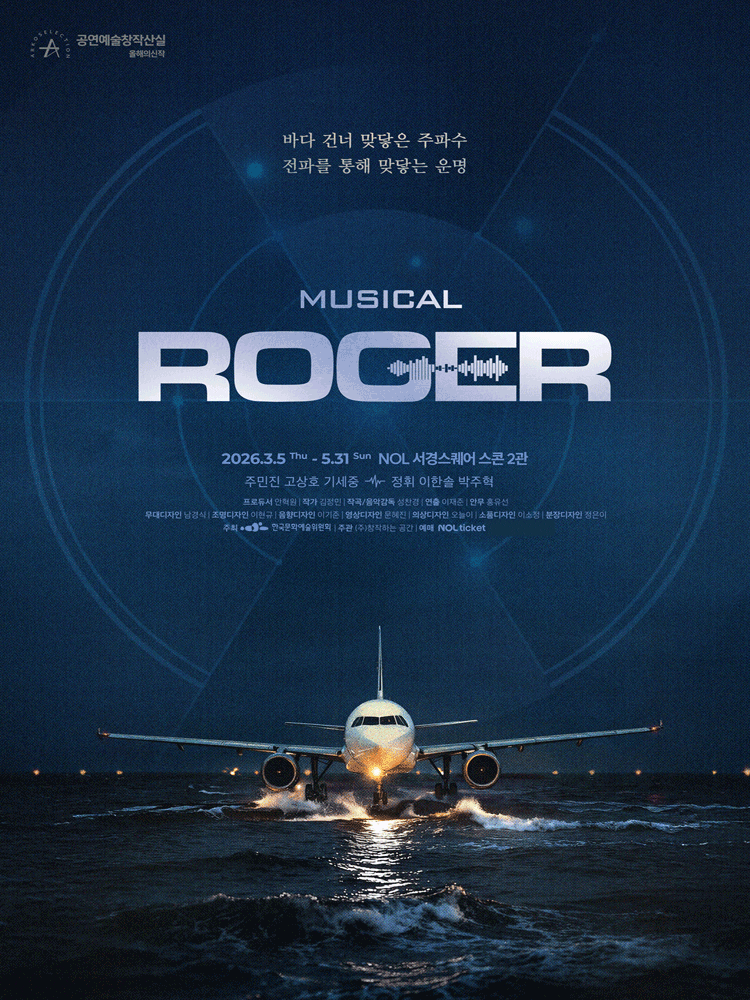 뮤지컬 〈ROGER〉포스터