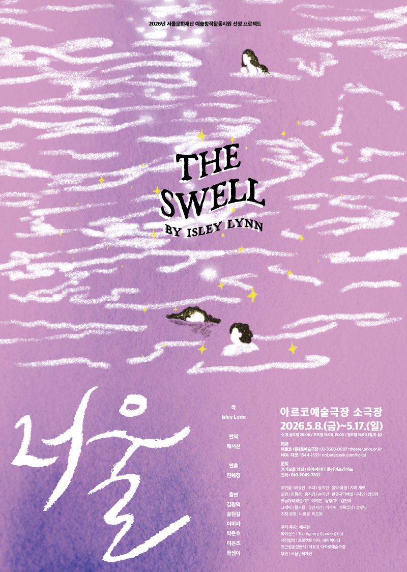 연극 〈너울〉포스터